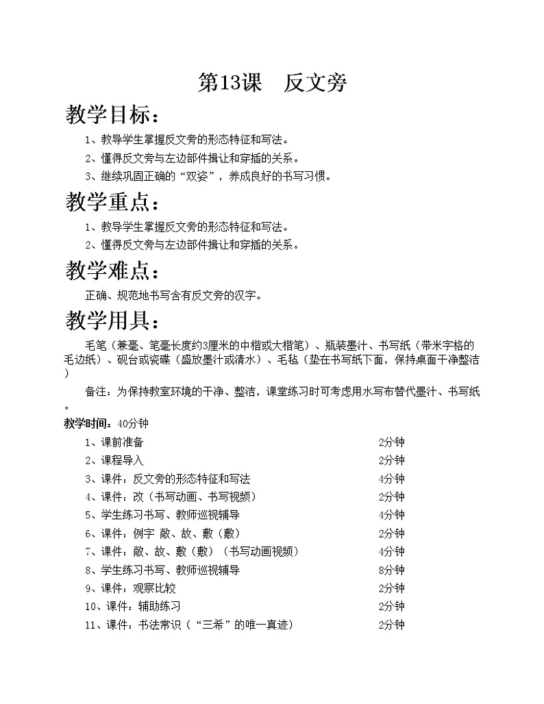 华文出版社-四下-第13课-反文旁教案01
