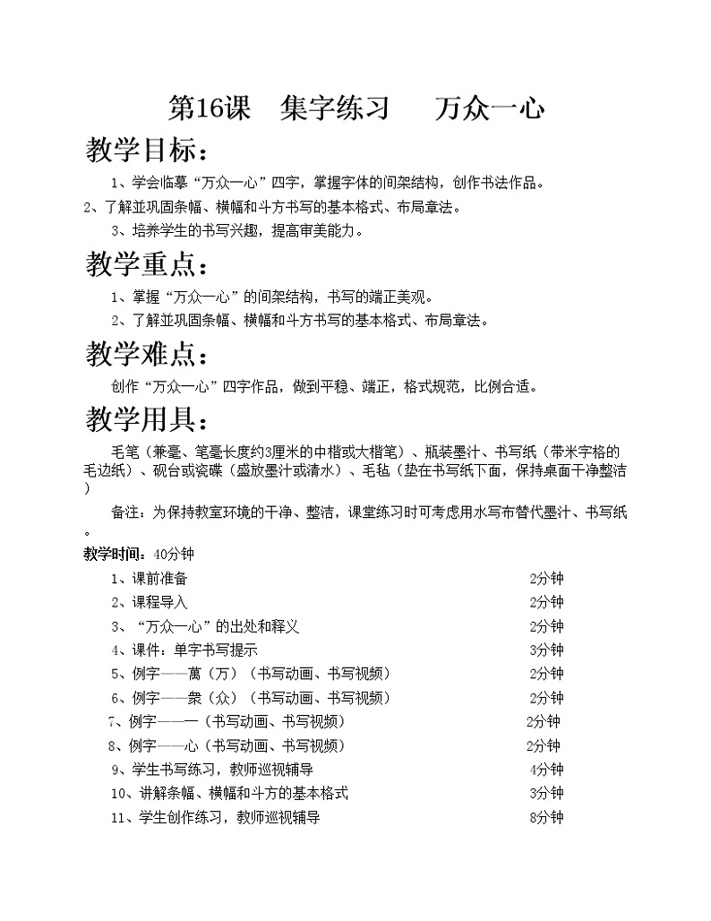 华文出版社-四下-第16课-集字练习 万众一心教案第1页