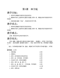 小学书法练习指导华文版五年级下册第一单元第1课 皿字底获奖教学设计