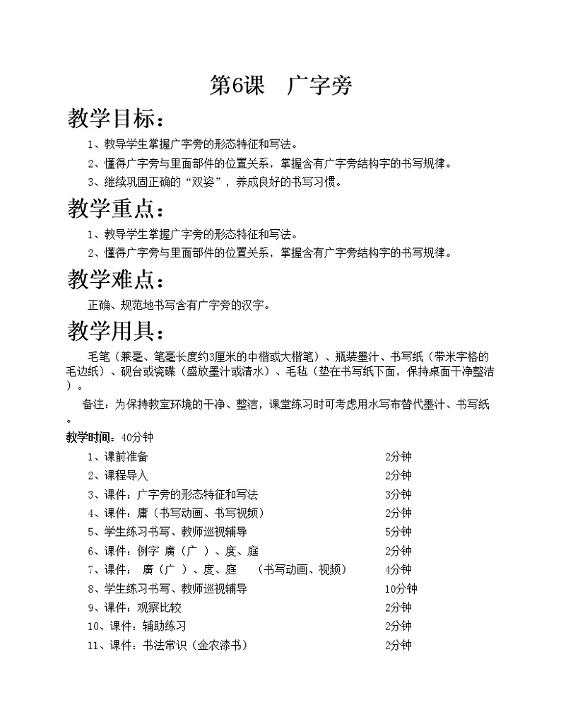 华文出版社-五下-第6课-广字旁教案01