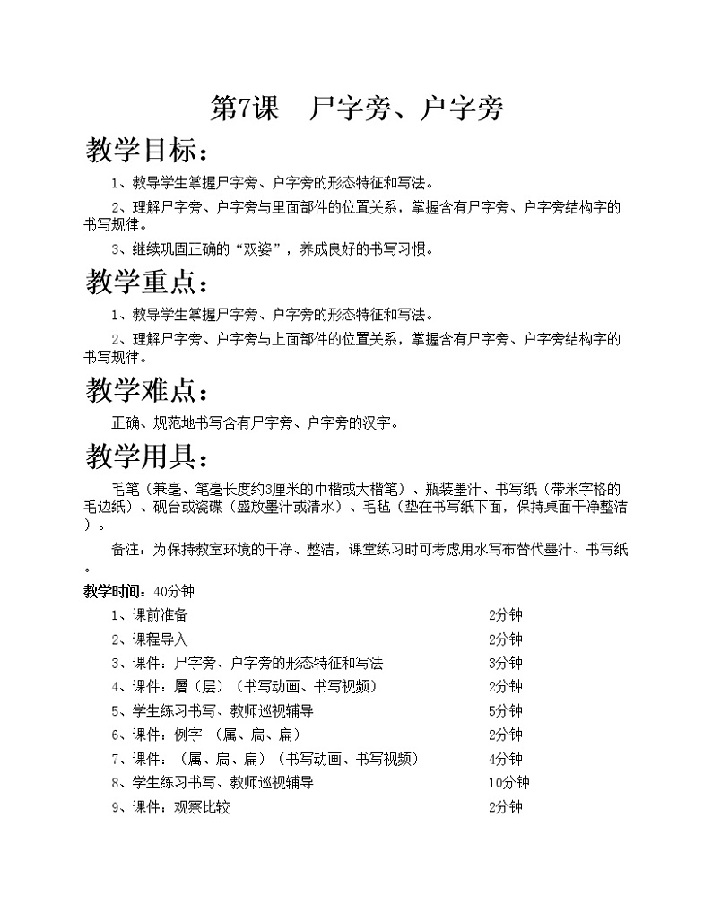 华文出版社-五下-第7课-尸字旁、户字旁教案01