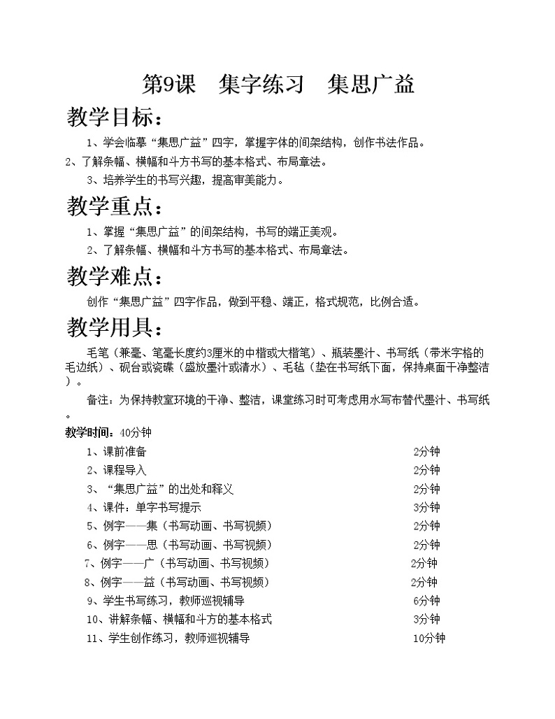 华文出版社-五下-第9课-集字练习 集思广益教案01