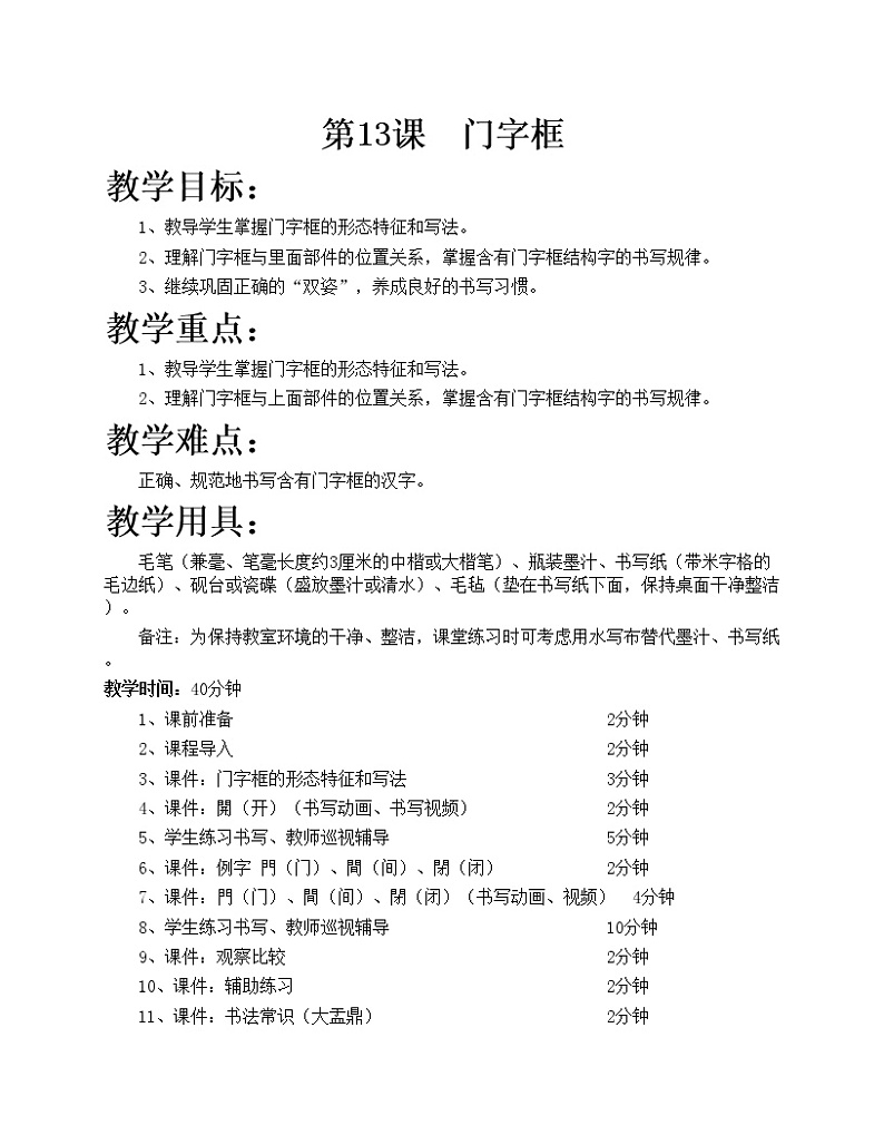 华文出版社-五下-第13课-门字框教案01