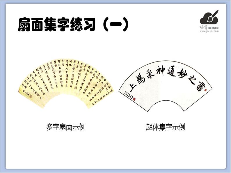 华文出版社-六下-第1课-扇面集字练习（一）课件PPT02