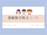 华文出版社-六下-第3课-条幅集字练习（一）课件PPT