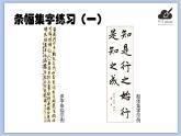 华文出版社-六下-第3课-条幅集字练习（一）课件PPT
