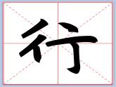 华文出版社-六下-第4课-条幅集字练习（二）课件PPT