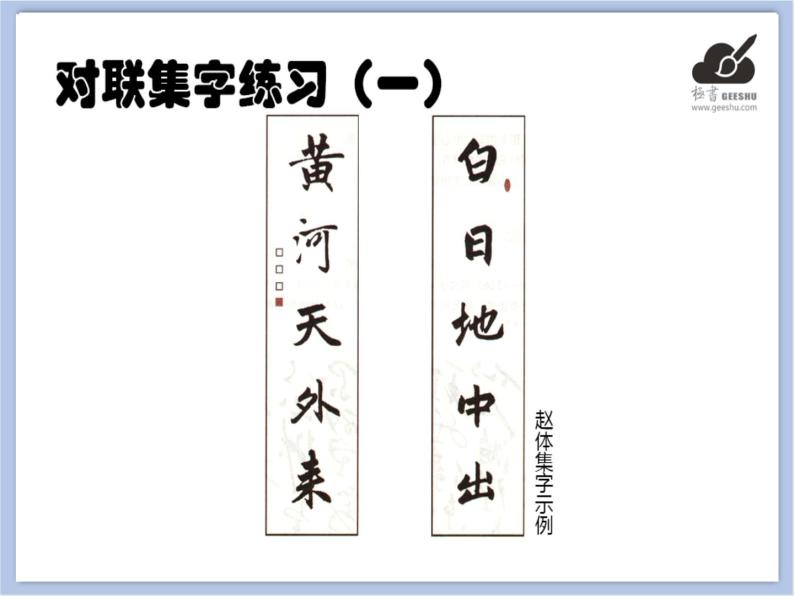 华文出版社-六下-第5课-对联集字练习（一）课件PPT02