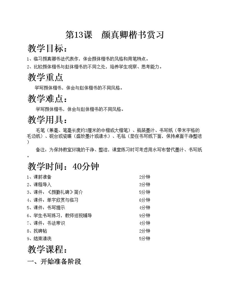 华文出版社-六下-第13课-颜真卿楷书赏习教案01