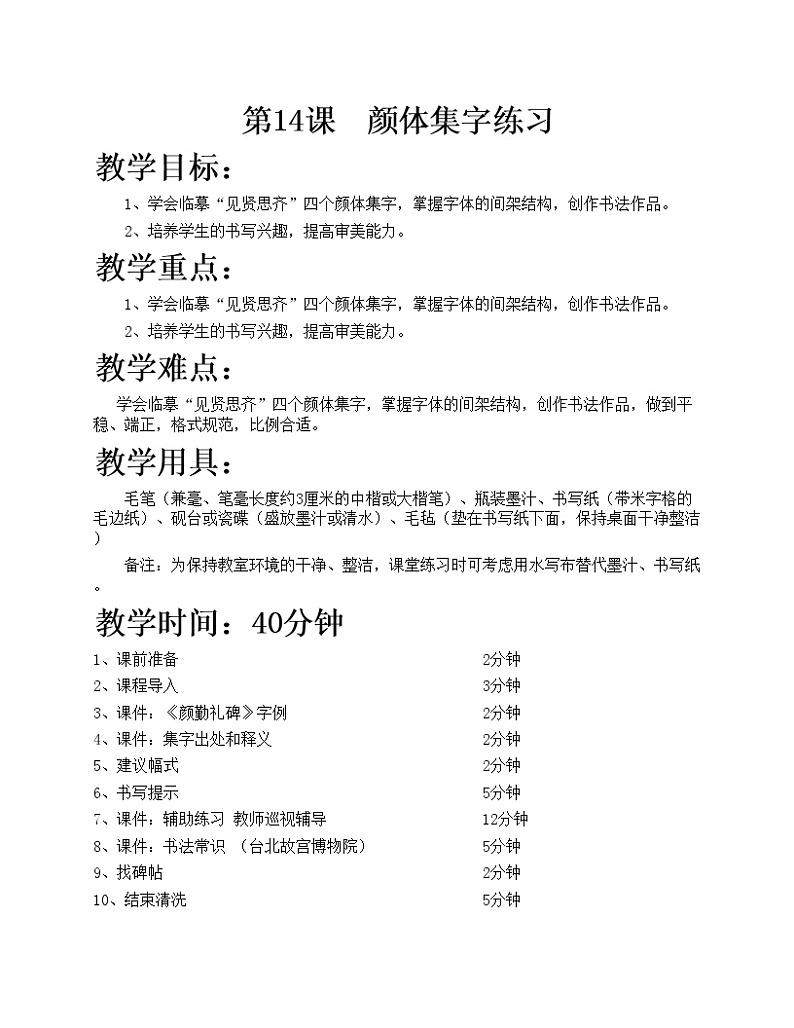 华文出版社-六下-第14课-颜体集字练习教案01