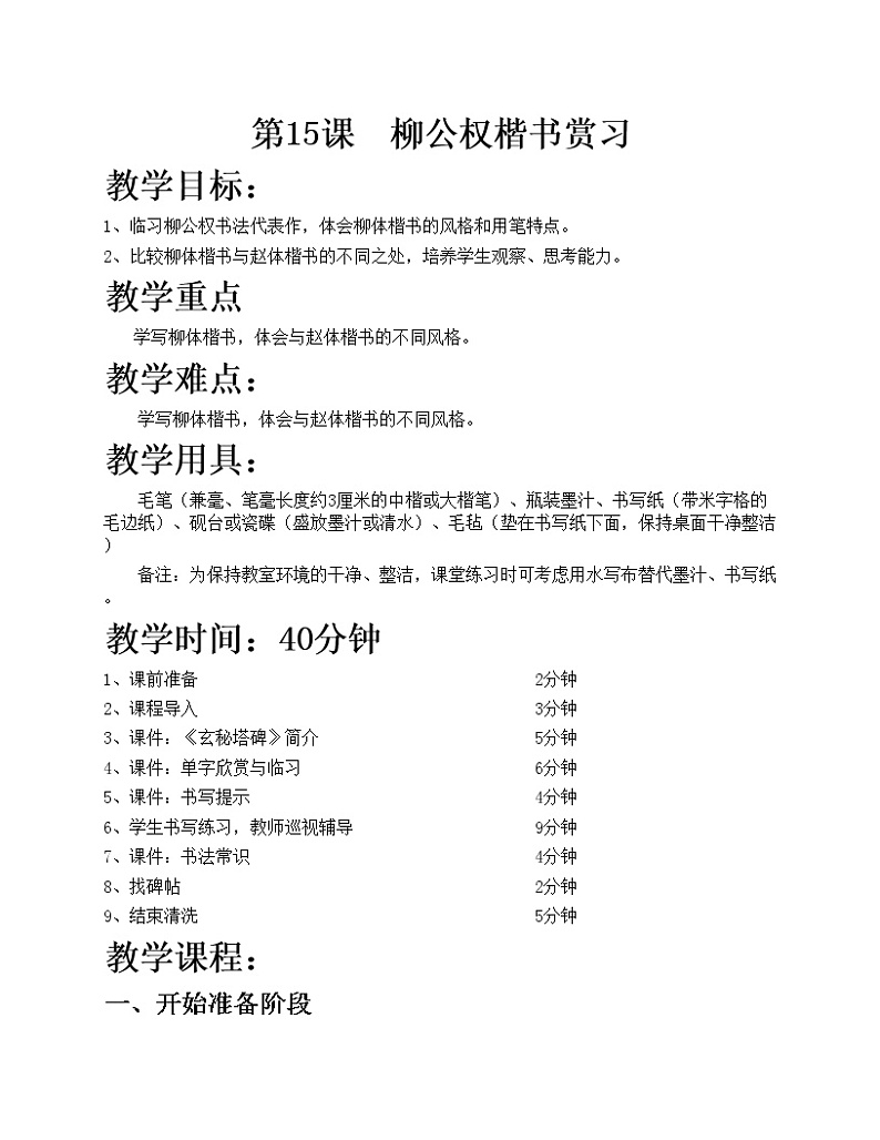 华文出版社-六下-第15课-柳公权楷书赏习教案01