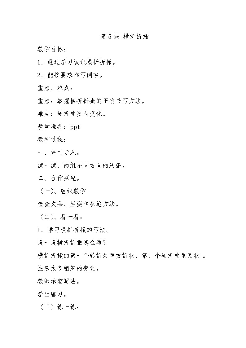 第5课 横折折撇教案第1页