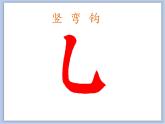 第10课 竖弯钩课件