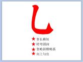 第10课 竖弯钩课件