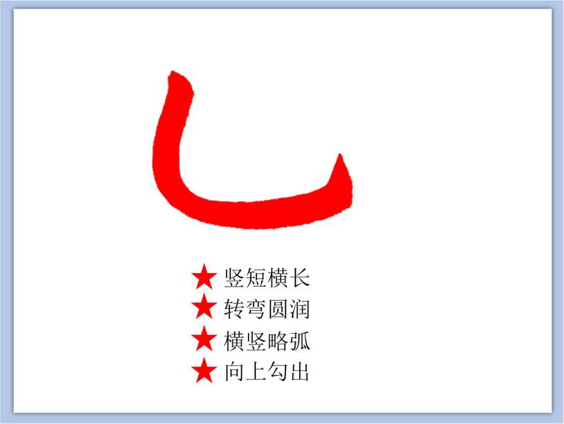 小学书法练习指导西泠版三年级下册第三单元第10课 竖弯钩备课课件ppt-教习网|课件下载