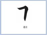 第11课  横折钩课件PPT