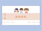 第13课竖折折钩课件