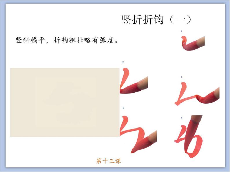 第13课竖折折钩课件02