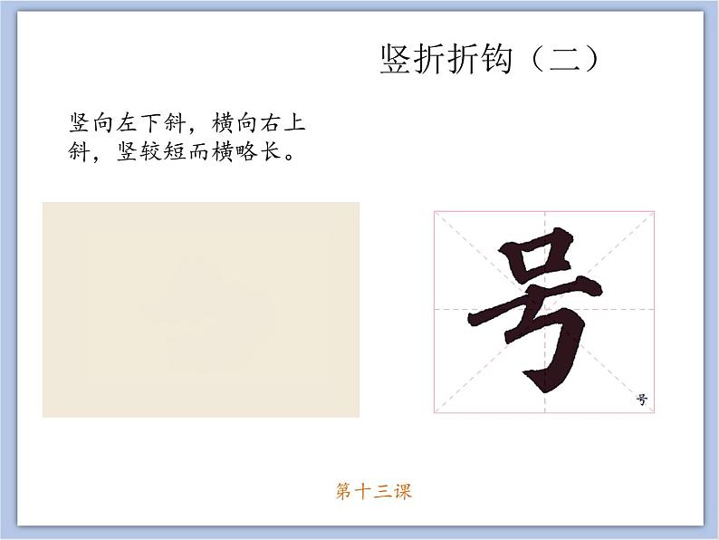 第13课竖折折钩课件03