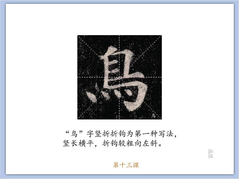 第13课竖折折钩课件05