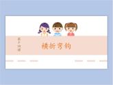 横折弯钩课件