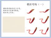横折弯钩课件