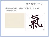 横折弯钩课件