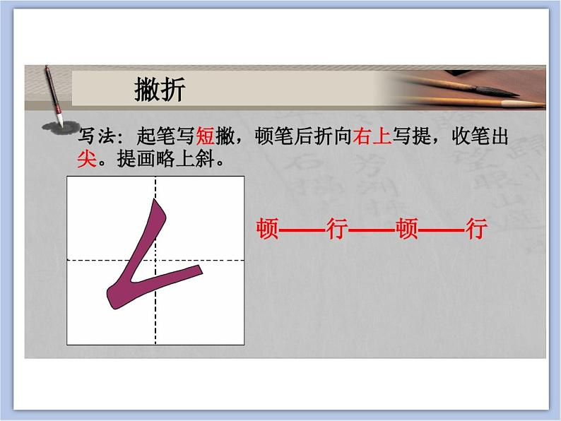 第1课 撇折和撇点课件第3页