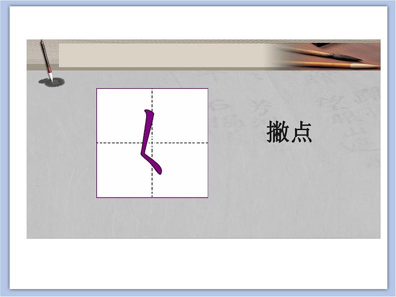 第1课 撇折和撇点课件第6页