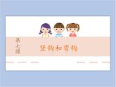 竖钩和竖弯钩课件PPT