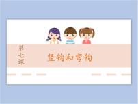 小学书法练习指导西泠版三年级下册第7课 竖钩和弯钩精品ppt课件