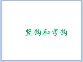 竖钩和竖弯钩课件PPT
