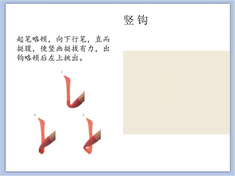 小学书法练习指导西泠版三年级下册第7课 竖钩和弯钩精品ppt课件-教习网|课件下载