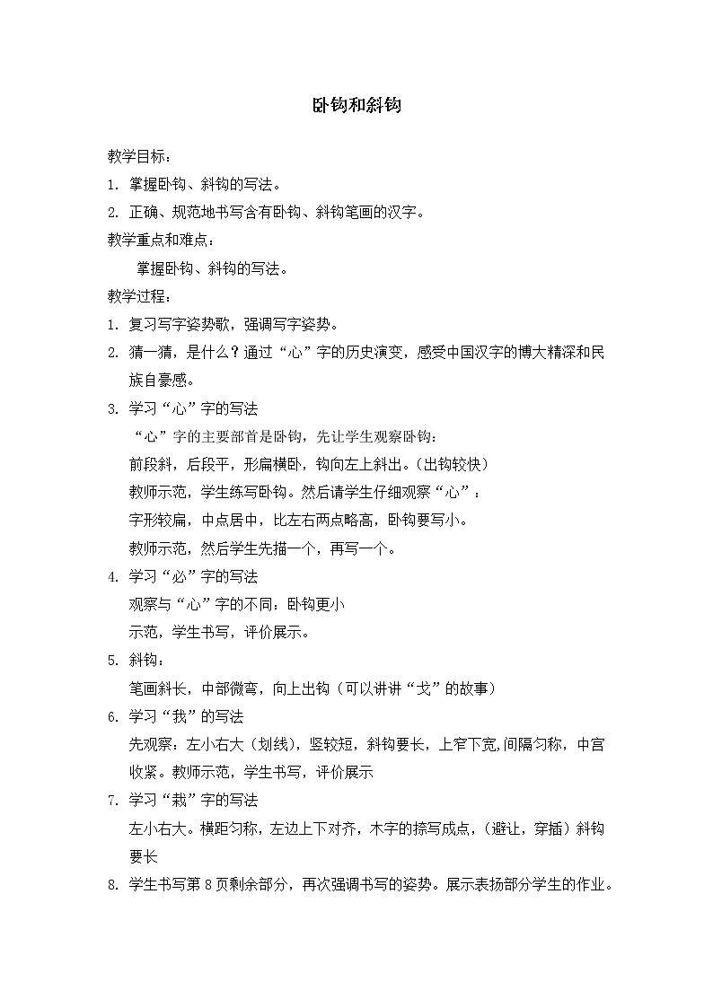卧钩和斜钩教案第1页
