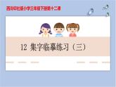 集字临摹练习（二）课件PPT