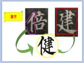 集字临摹练习（二）课件PPT