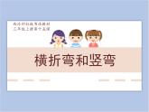 横折弯和竖弯课件PPT
