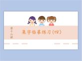 16集字临摹练习（四）课件PPT