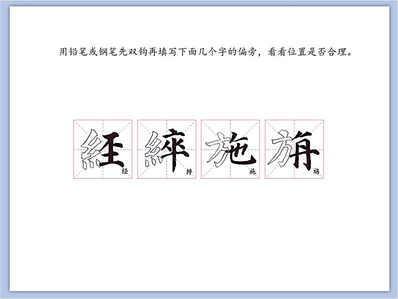 第3课 绞丝旁与方字旁 课件第4页