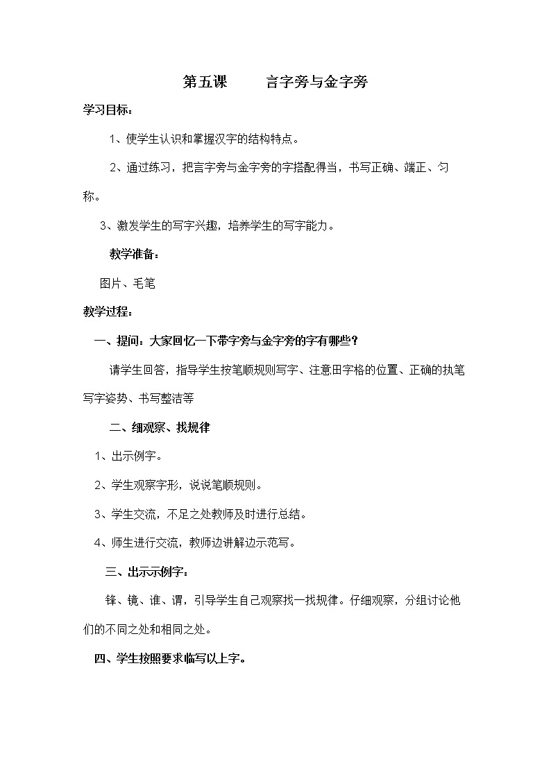第5课 言字旁与金字旁 教案01