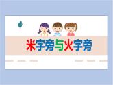 第6课 米字旁与火字旁 课件