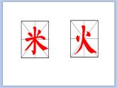 第6课 米字旁与火字旁 课件