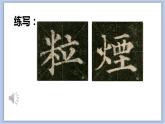 第6课 米字旁与火字旁 课件