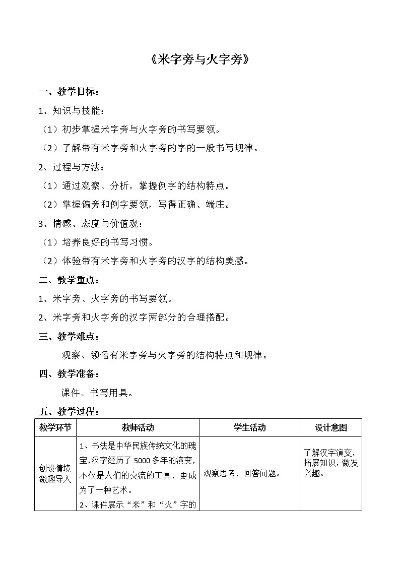 第6课 米字旁与火字旁 教案01