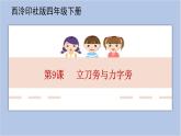 第9课 立刀旁与力字旁 课件