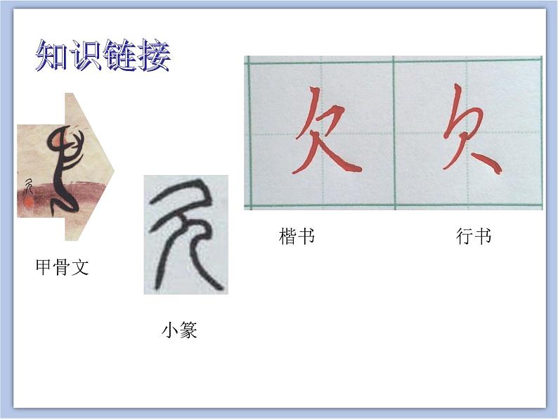 第11课 反文旁与欠字旁 课件第6页