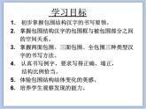 第11课 包围结构 课件