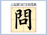 第11课 包围结构 课件