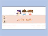 第13课 品字形结构 课件