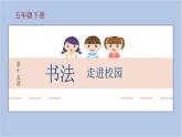 第15课 书法走进校园 课件